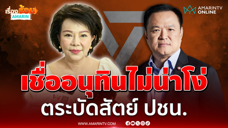 "เจี๊ยบ" รับไม่มั่นใจคุมภท.อยู่ 100%  เชื่อ "อนุทิน" ไม่โง่ตระบัดสัตย์