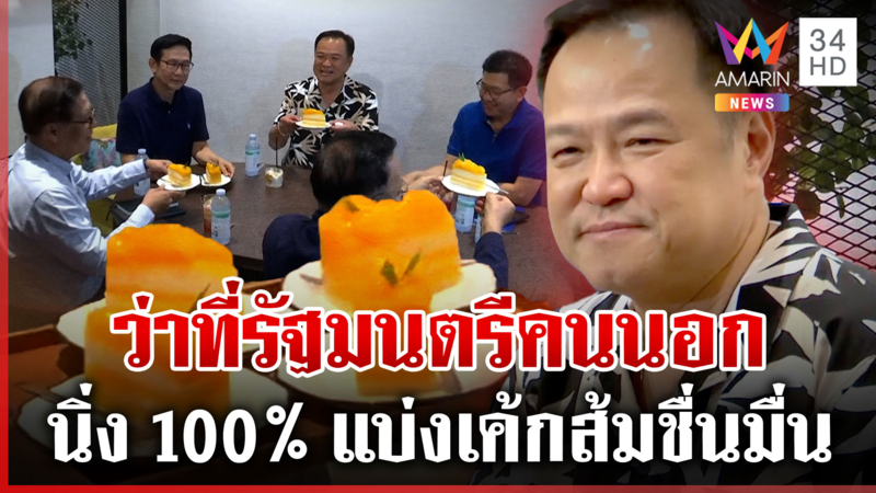 อนุทินคอนเฟิร์ม ครม.หนู 1 จัดทัพนิ่ง 100% เปิดโฉม 3 รมว.พร้อมทำงาน