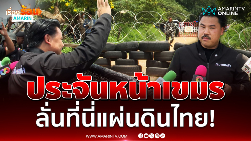 "กัน จอมพลัง" ประจันหน้าม็อบเขมร ที่นี่แดนไทย สำนึกบุญคุณบ้าง 