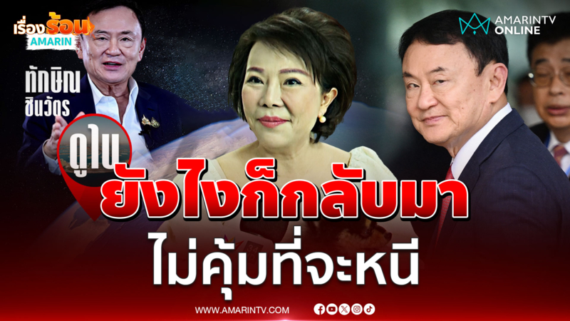 "เจี๊ยบ อมรัตน์" ลั่นยังไง "ทักษิณ" ก็กลับมา มองไม่คุ้มที่จะหนี