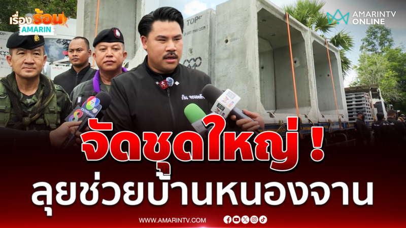 "กัน จอมพลัง" บุกบ้านหนองจาน จัดชุดใหญ่ ! บังเกอร์ - กล้องวงจรปิด