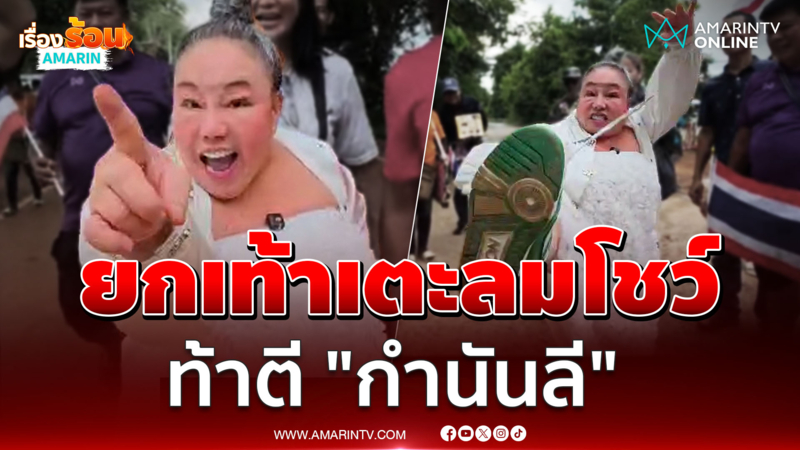 "ลีน่าจัง" บุกหนองจาน ท้าตบ "กำนันลี" หน้าด้านมาเอาแผ่นดินไทย