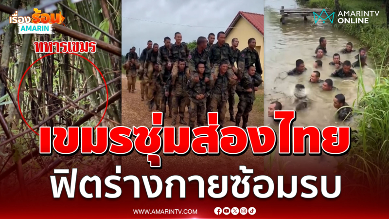 ใส่ใจเก่ง! ทหารเขมรซุ่มส่องทหารไทย-ซ้อมรบไม่พัก