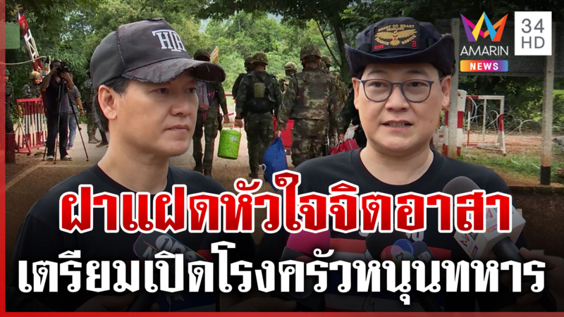 ฝันดี-ฝันเด่น เตรียมเปิดโรงครัวชายแดน ส่งกำลังใจทหารแนวหน้า