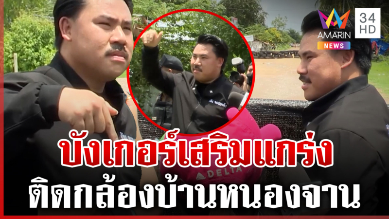 "กัน" จัดให้บังเกอร์-กล้อง เสริมแกร่งหนองจาน ท้าข้ามแดนเขมรแอบส่อง