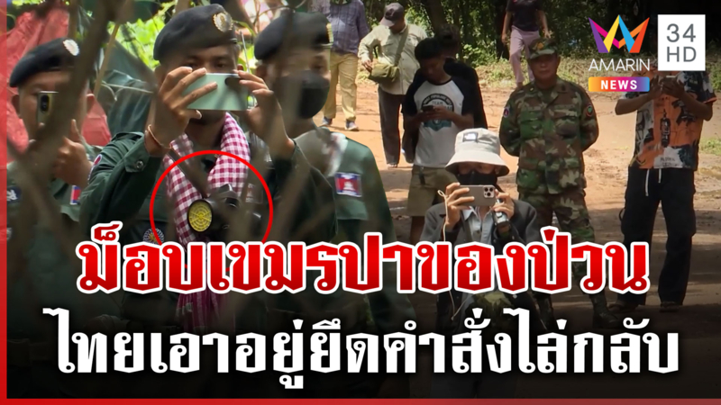 ทหารเขมรถ่ายรูปส่งนาย เกาะติดทุกความเคลื่อนไหวแผ่นดินไทย
