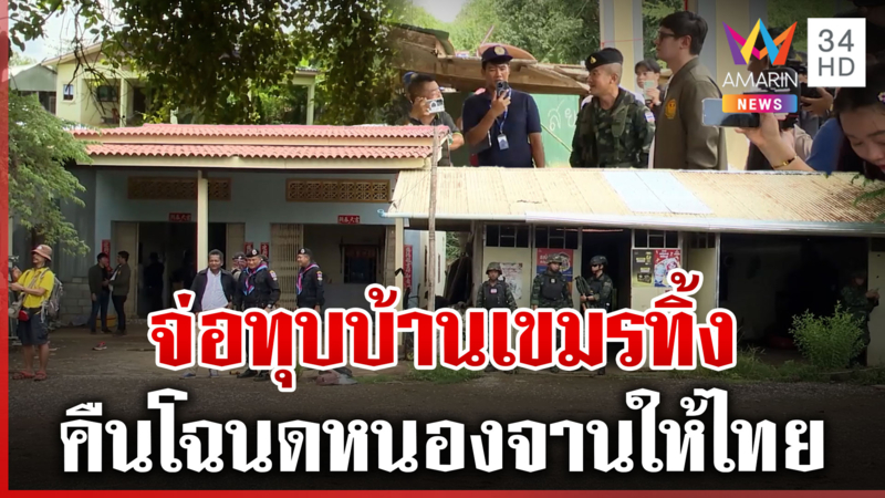 เดินหน้าออกโฉนดให้ชาวหนองจาน จ่อรื้อบ้านเขมรในแผ่นดินไทย