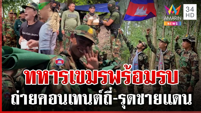นักรบหรือครีเอเตอร์! ทหารเขมรคอนเทนต์ถี่พร้อมรบ เสื่อผืนหมอใบไปแนวหน้า