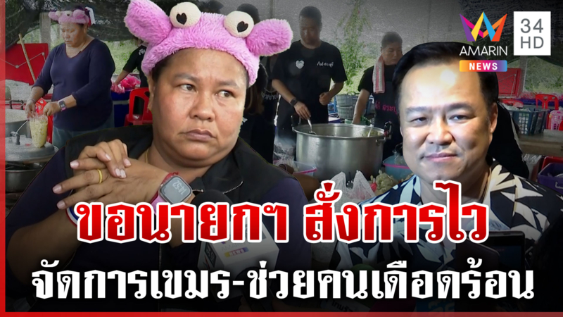"เจ๊เอ๋" เสิร์ฟอาหารแนวหน้า ฝากนายกฯ หนู จัดการปัญหาเขมร