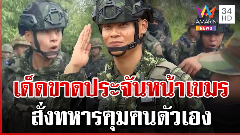 เจอตัวแล้ว! "ผู้กองเต้ย" ขึงขังสั่งทหารเขมรคุมคนของตัวเอง