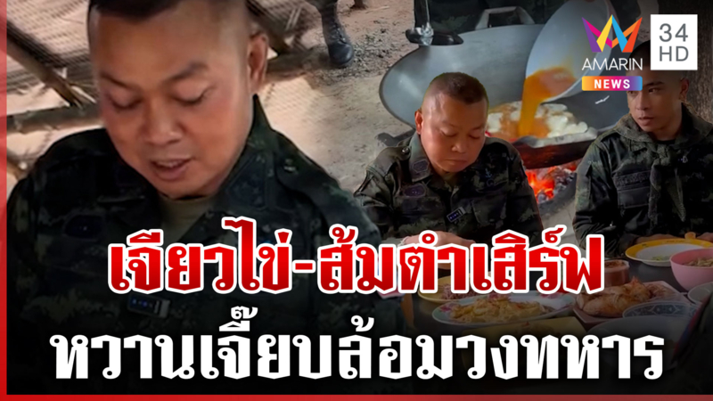 แม่ทัพไทยลุยครัว! "บิ๊กกุ้ง" เจียวไข่-ตำส้มตำให้กำลังพล