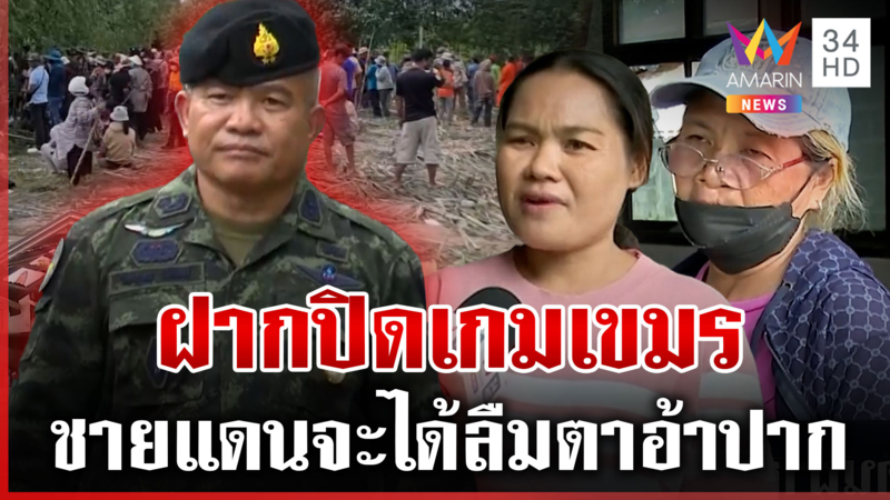 คนชายแดนฝากความหวัง "แม่ทัพเติ่ง" อยากให้ปัญหาพิพาทจบโดยเร็ว