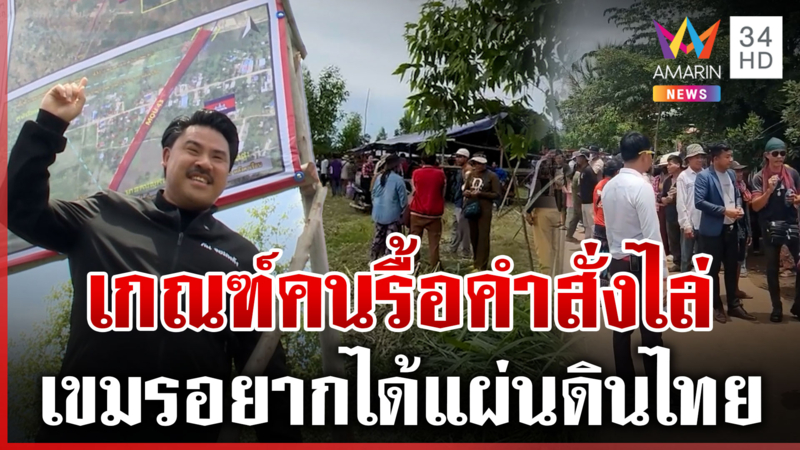 เขมรแค้นไทยไล่กลับประเทศ เกณฑ์คนป่วนหนองจานตั้งเต็นท์ประท้วงยั่วยุทหาร