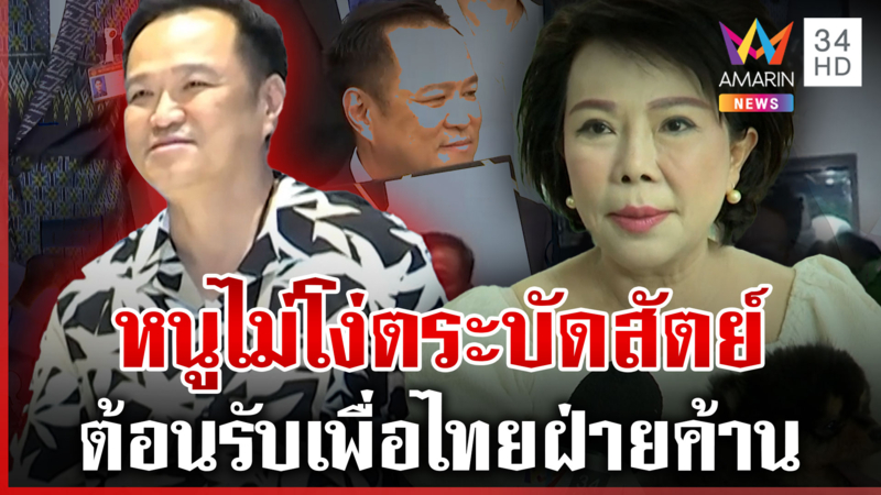 เจี๊ยบชี้อนุทินไม่น่าโง่ตระบัดสัตย์ ยินดีต้อนรับเพื่อไทยนั่งฝ่ายค้าน