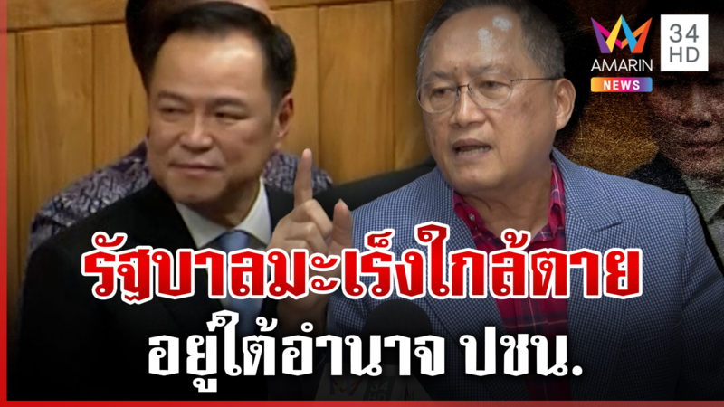 "วันชัย" ลั่นรัฐบาล "อนุทิน" เหมือนคนป่วยมะเร็งใกล้ตาย