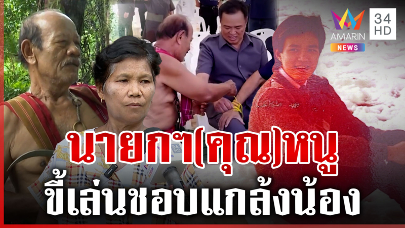 ย้อนวัยเด็ก "นายกฯ อนุทิน" หมอปะกำช้างผูกแขนเป็นนายกฯ