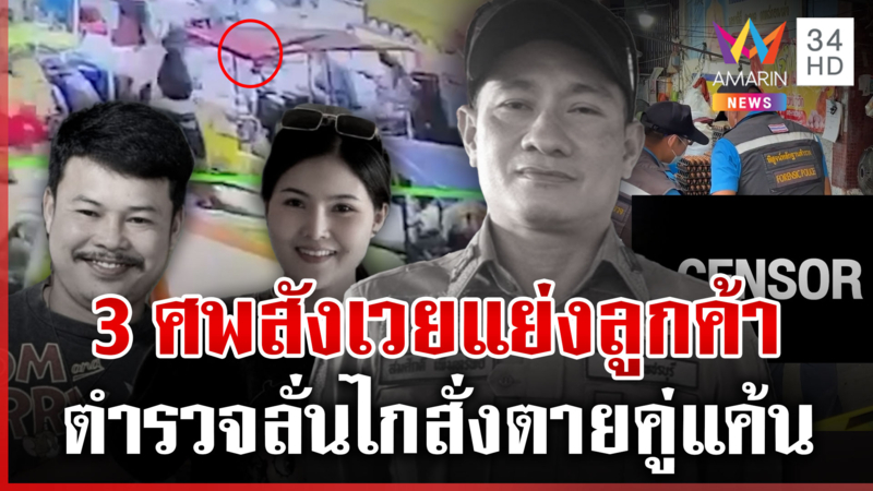 แค้นขายไข่ตัดราคา ดาบตำรวจลั่นไกสั่งตาย 3 ศพ