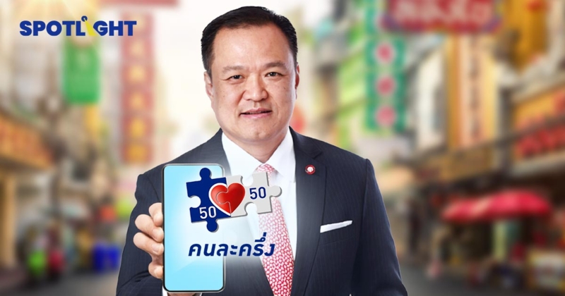 “คนละครึ่ง" เวอร์ชันนายกฯหนู เติมออกซิเจนเศรษฐกิจไทย