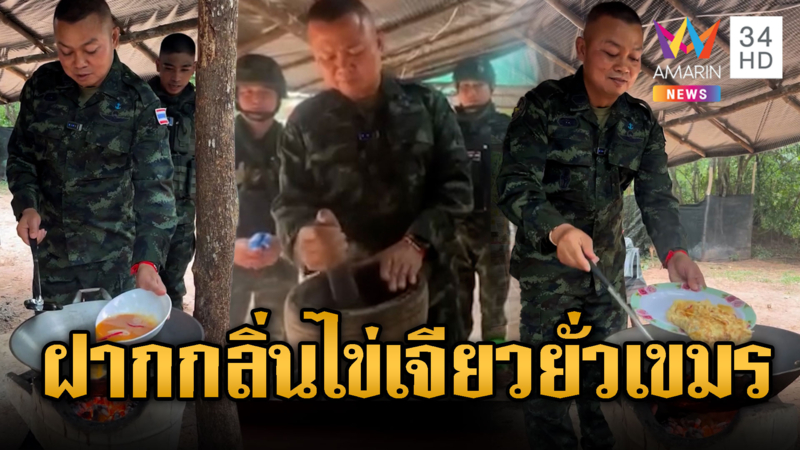 มทภ.2 ตำบักหุ่ง-ไข่เจียวเลี้ยงทหาร ฝากกลิ่นหอมๆ ยั่วขแมร์