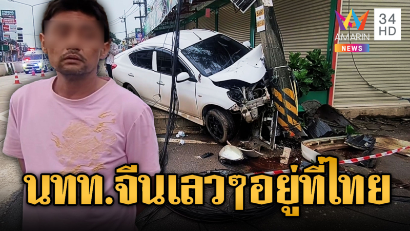 หนุ่มจีนเมาซิ่งชนเสาไฟฟ้า – คุณตาขี่จยย.โดนเก๋งชนดับ