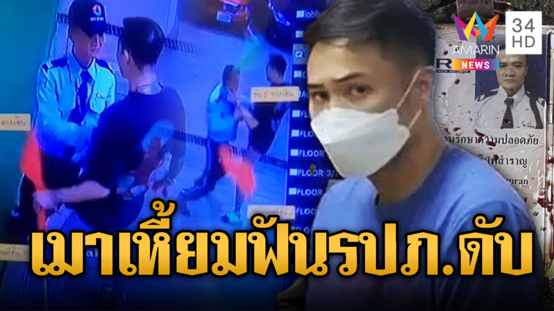 หนุ่มเมาเหี้ยม มั่วขอขึ้นห้องแฟนเก่า ฟัน รปภ.จนตาย