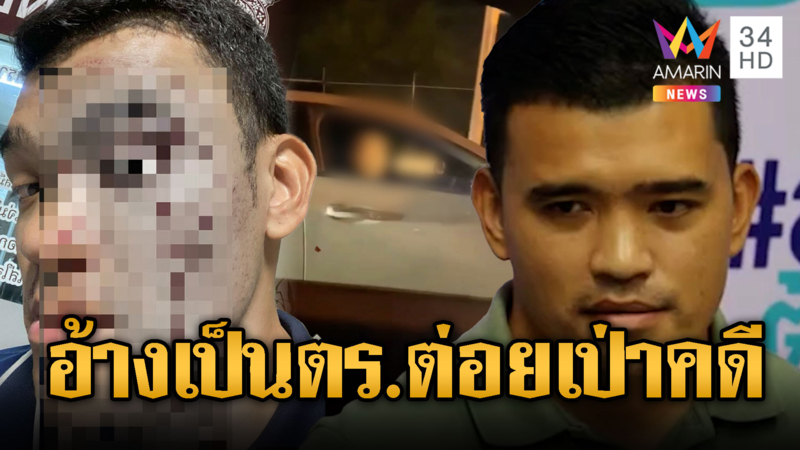 ชายอ้างเป็น ตร.ขับรถหรู ทำร้ายกลางถนน แต่คดีไม่คืบ