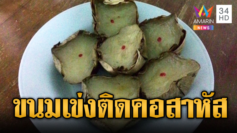 อุทาหรณ์วันไหว้ ลุงกินขนมเข่งติดคอสาหัส