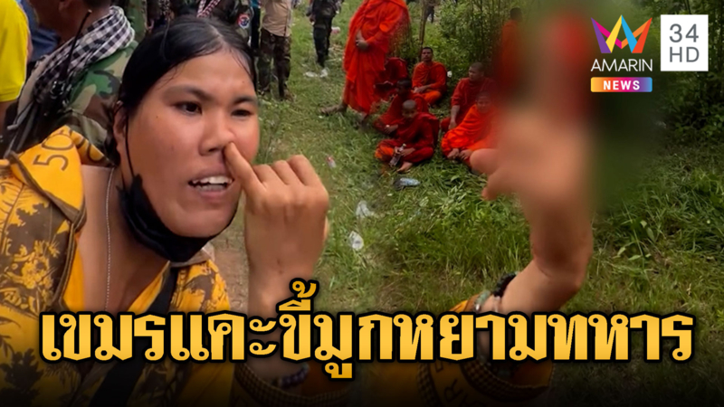“กำนันลี” ไม่หยุด เกณฑ์ผู้หญิง-เด็กป่วนทหาร แคะขี้มูกหยาม