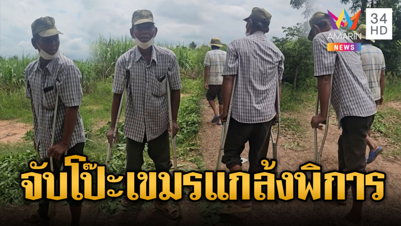 เขมรของแท้! แกล้งเป็นคนพิการรับเงินป่วนทหารไทย