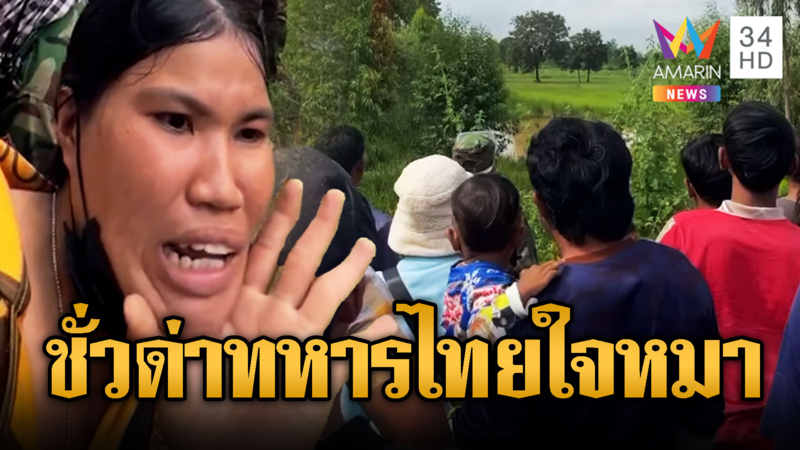 เขมรเหิมหนัก ตะโกนด่าทหารไทย “ใจหมา”