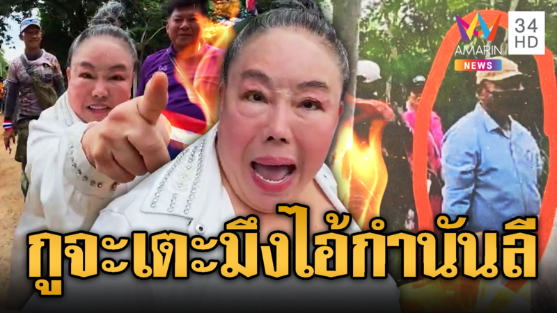 “ลีน่าจัง” บุกบ้านหนองจาน ขอท้าเจอ “กำนันลี” เกณฑ์เขมรป่วน