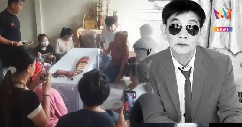 ญาติ-แฟนเพลง อาลัย รับศพหมอลำคนดัง สาธิต ทองจันทร์