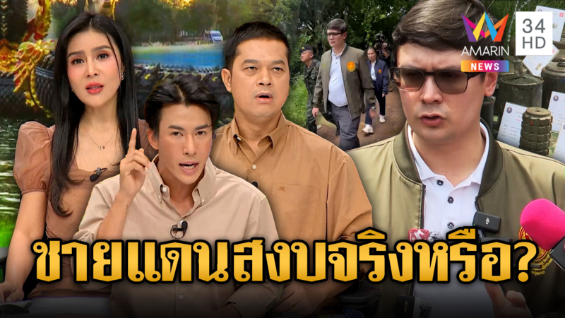 ผปก.สุดงง! “โรม” ลงพื้นที่บ้านหนองจาน ยันชายแดนสงบดี
