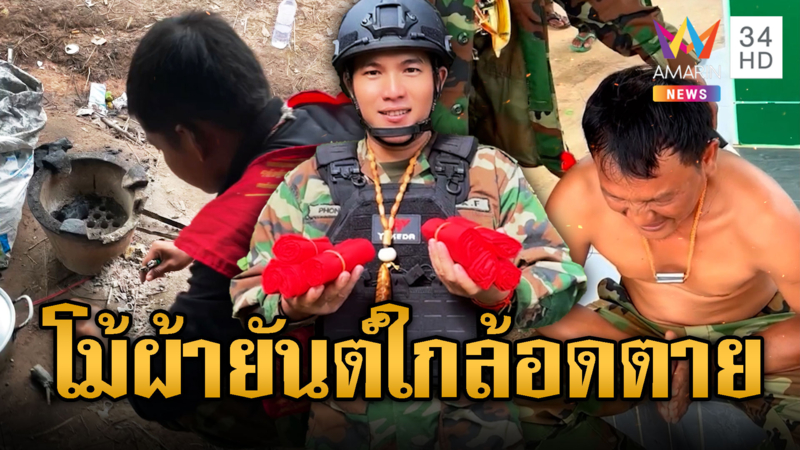 ทหารเขมรโม้ของขลัง ผ้ายันต์ลุยไฟ แต่อดอยากใกล้ตาย