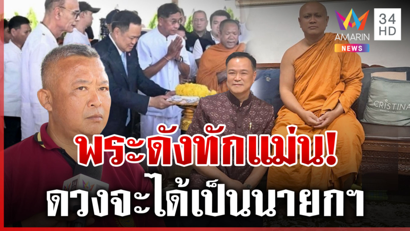 แม่นจนขนลุก! พระดังทัก "อนุทิน" ได้เป็นนายกฯ แน่นอน