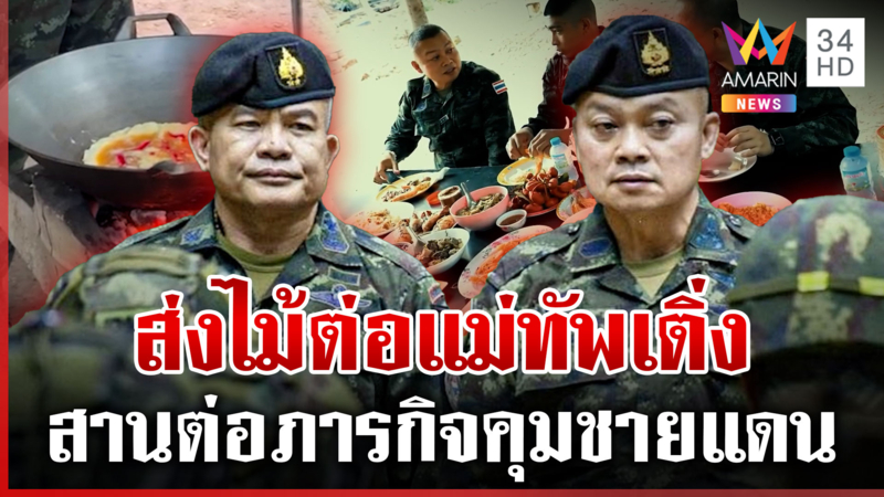 เขมรเกณฑ์ทหารเพิ่มพร้อมรบ?  บิ๊กกุ้งส่งไม้ต่อแม่ทัพเติ่ง สานต่อภารกิจ