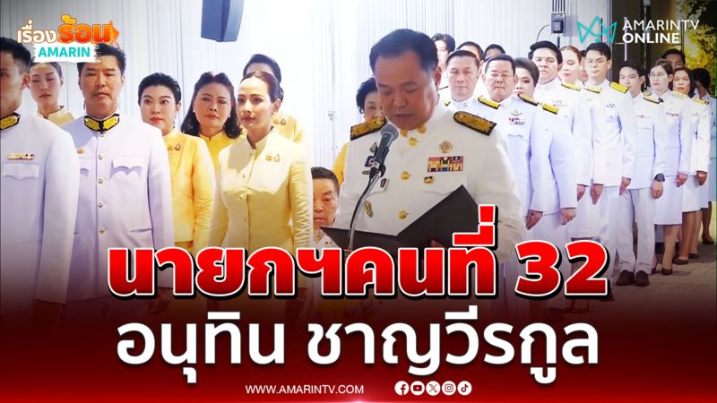 โปรดเกล้าฯ “อนุทิน ชาญวีรกูล” เป็นนายกรัฐมนตรีคนที่ 32