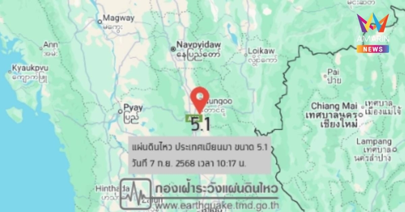 แผ่นดินไหวอีก!เมียนมา5.1ห่างอ.ขุนยวมแม่ฮ่องสอน152กม.