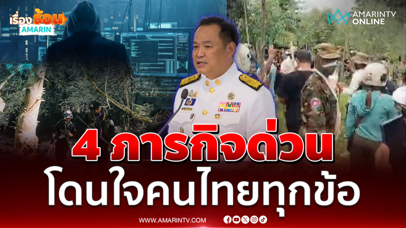 นายกฯอนุทินลุยแก้ 4 ภารกิจด่วน โดนใจคนไทยทุกข้อ