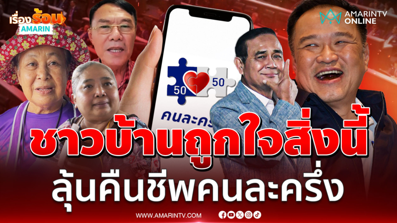 ชาวบ้านถูกใจสิ่งนี้ ลุ้นคืนชีพโครงการคนละครึ่ง