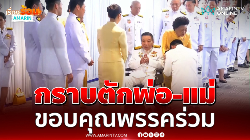 นาทีอนุทินกราบตักพ่อ-แม่ เดินขอบคุณสส.พรรคร่วม