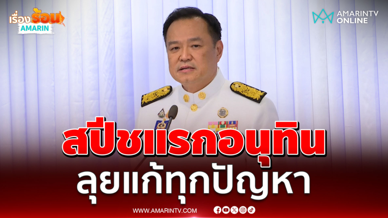 ฟังสปีชแรก อนุทิน ชาญวีรกูล นายกฯคนที่ 32 ขอลุยแก้ทุกปัญหา 