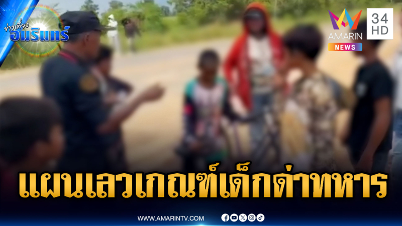 แผนเขมรไม่สนกติกา เกณฑ์เด็ก-ผู้พิการ ป่วนทหารไทย