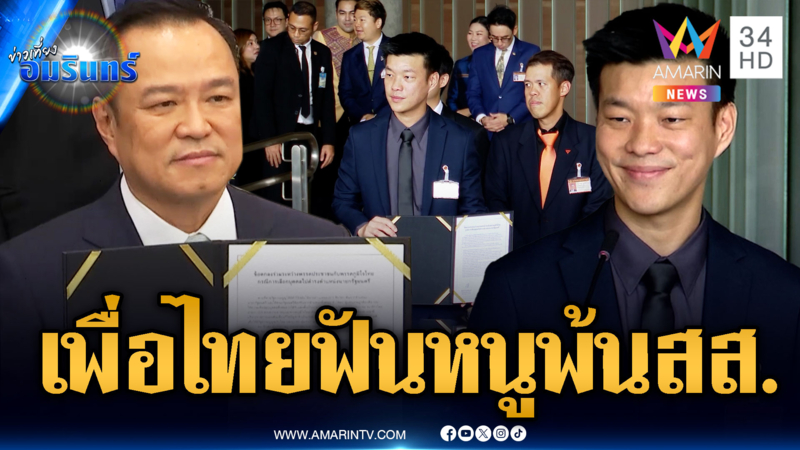 เพื่อไทยกัดไม่ปล่อย! ยื่นศาลปม “อนุทิน-เท้ง” ทำ MOA พ้น สส.