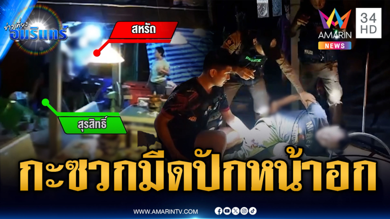 ป่วยจิตคว้ามีดแทงหน้าอกเจ็บ อีกเคสโดนมาเฟียรุมทำร้าย