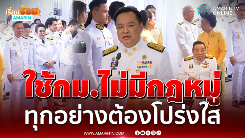 นายกฯอนุทินลั่นต้องโปร่งใส ไม่กลั่นแกล้งใครเหมือนที่เคยโดน