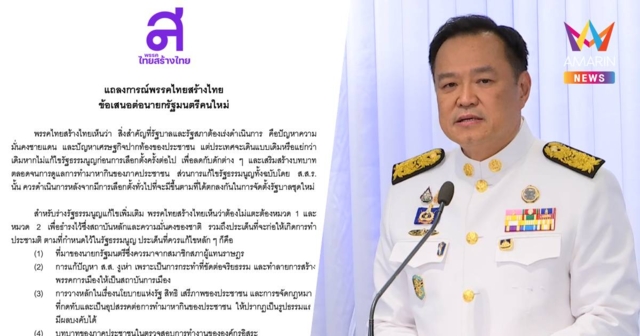 “ไทยสร้างไทย” จี้ นายกฯใหม่ เร่งแก้ปัญหาชายแดน-ปากท้อง