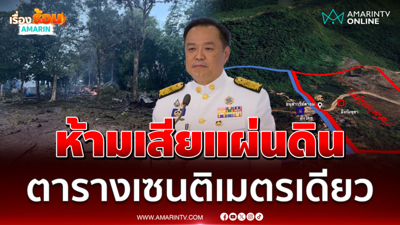 อนุทิน ลั่นห้ามเสียแผ่นดินแม้แต่ "ตารางเซนติเมตรเดียว"