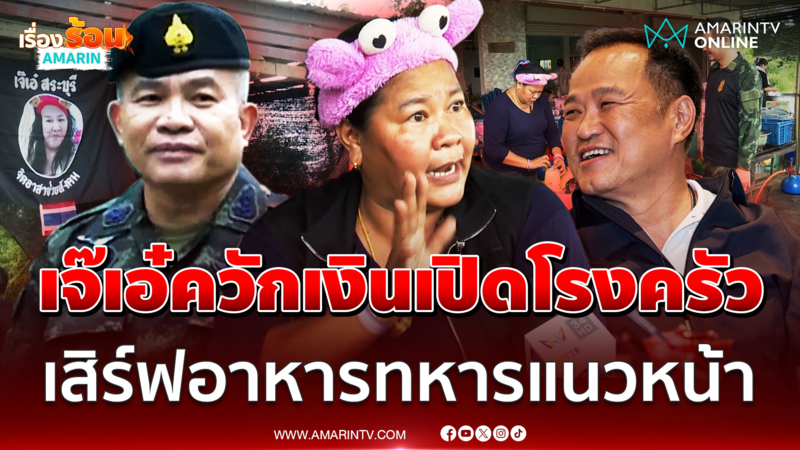 เจ๊เอ๋ ทุ่มสุดตัว! ควักเงินเปิดโรงครัว เสิร์ฟอาหารทหารแนวหน้า