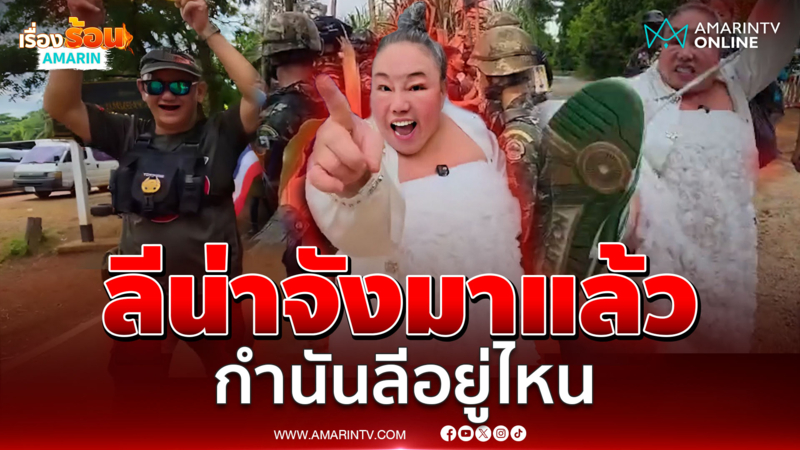 "ลีน่าจัง" มาแล้ว พร้อมชน "กำนันลี" จะสู้แทนทหารไทยเอง
